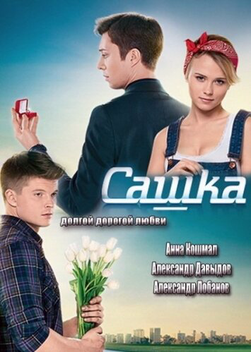 Сашка - постер сериала